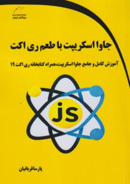 کتاب جاوا اسکریپت با طعم ری اکت دیباگران تهران
